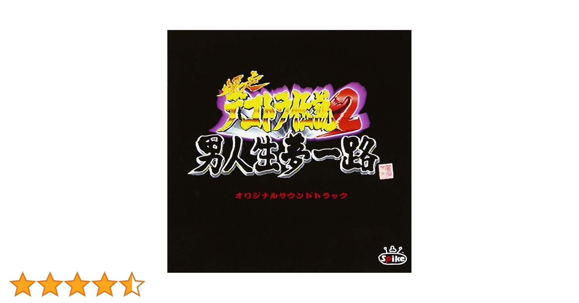 Amazon.co.jp: 爆走デコトラ伝説2～男人生夢一路～: ミュージック